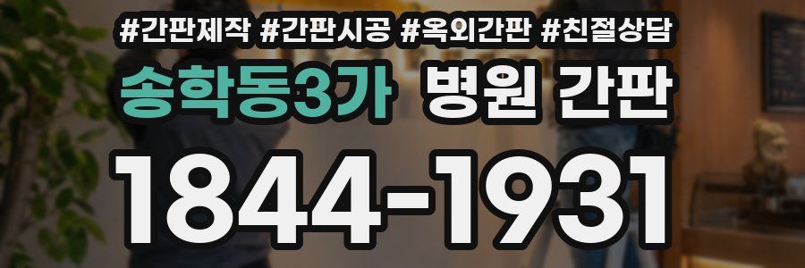 송학동3가 병원 간판