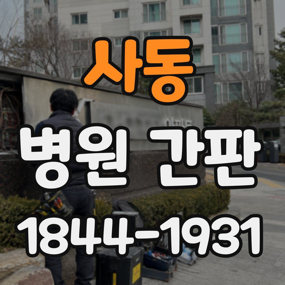 사동 병원 간판