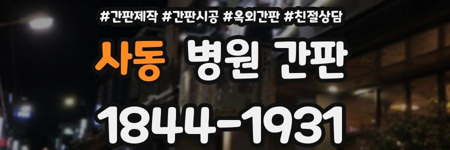 사동 병원 간판