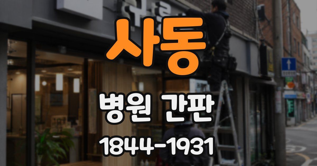 사동 병원 간판