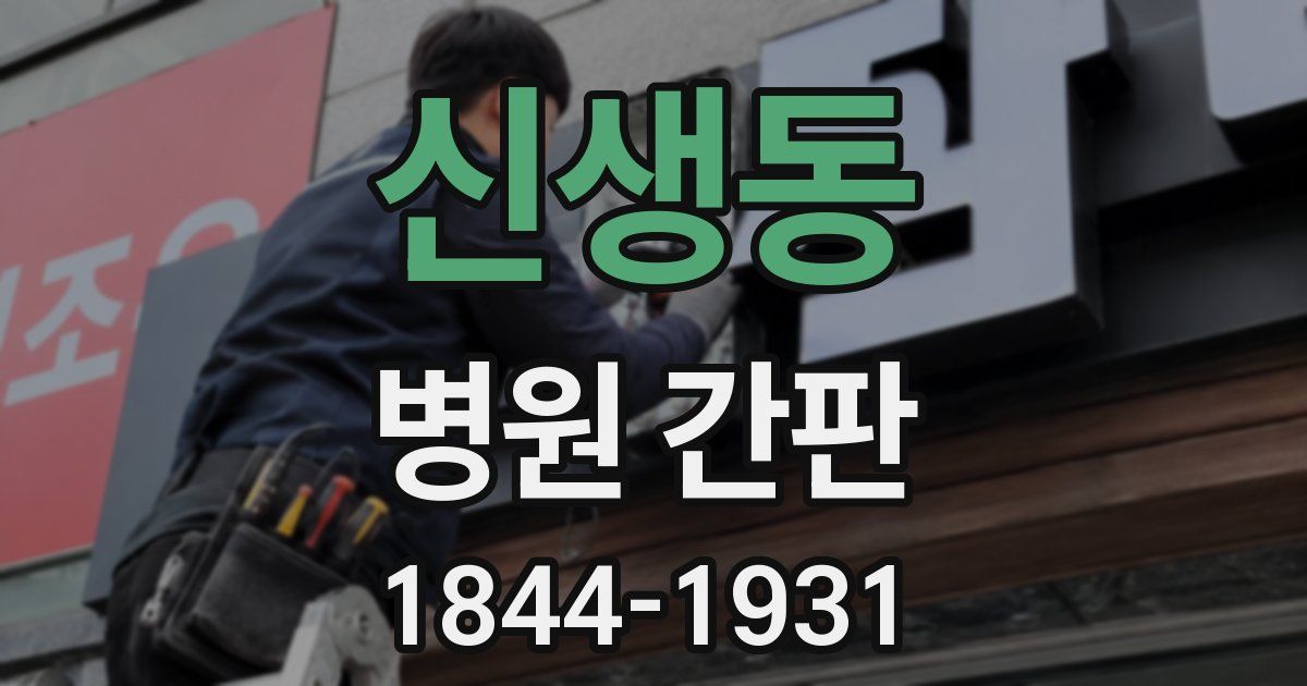 신생동 병원 간판