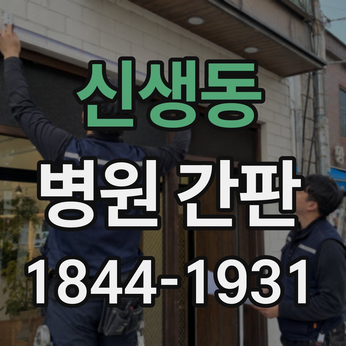 신생동 병원 간판