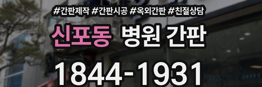 신포동 병원 간판