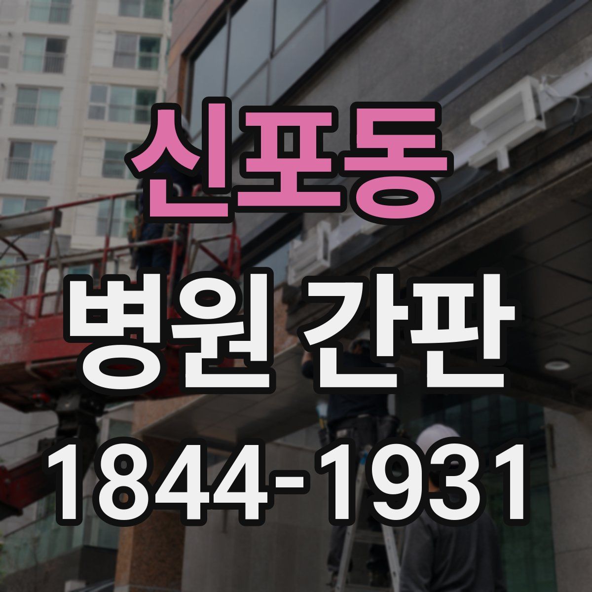 신포동 병원 간판