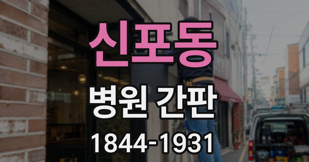 신포동 병원 간판