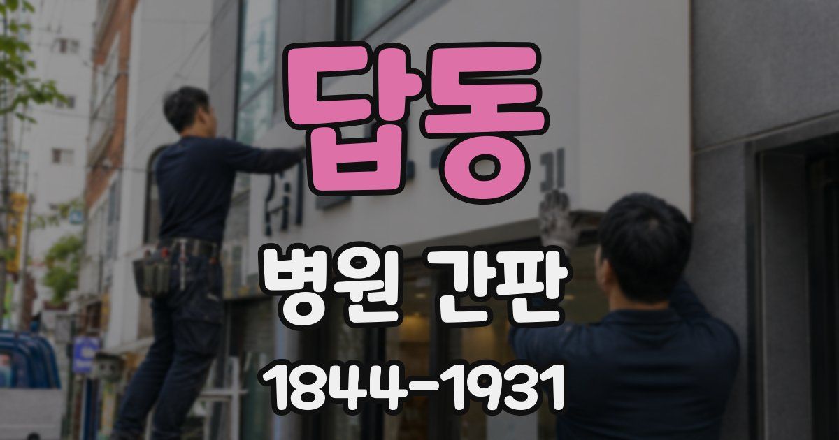 답동 병원 간판