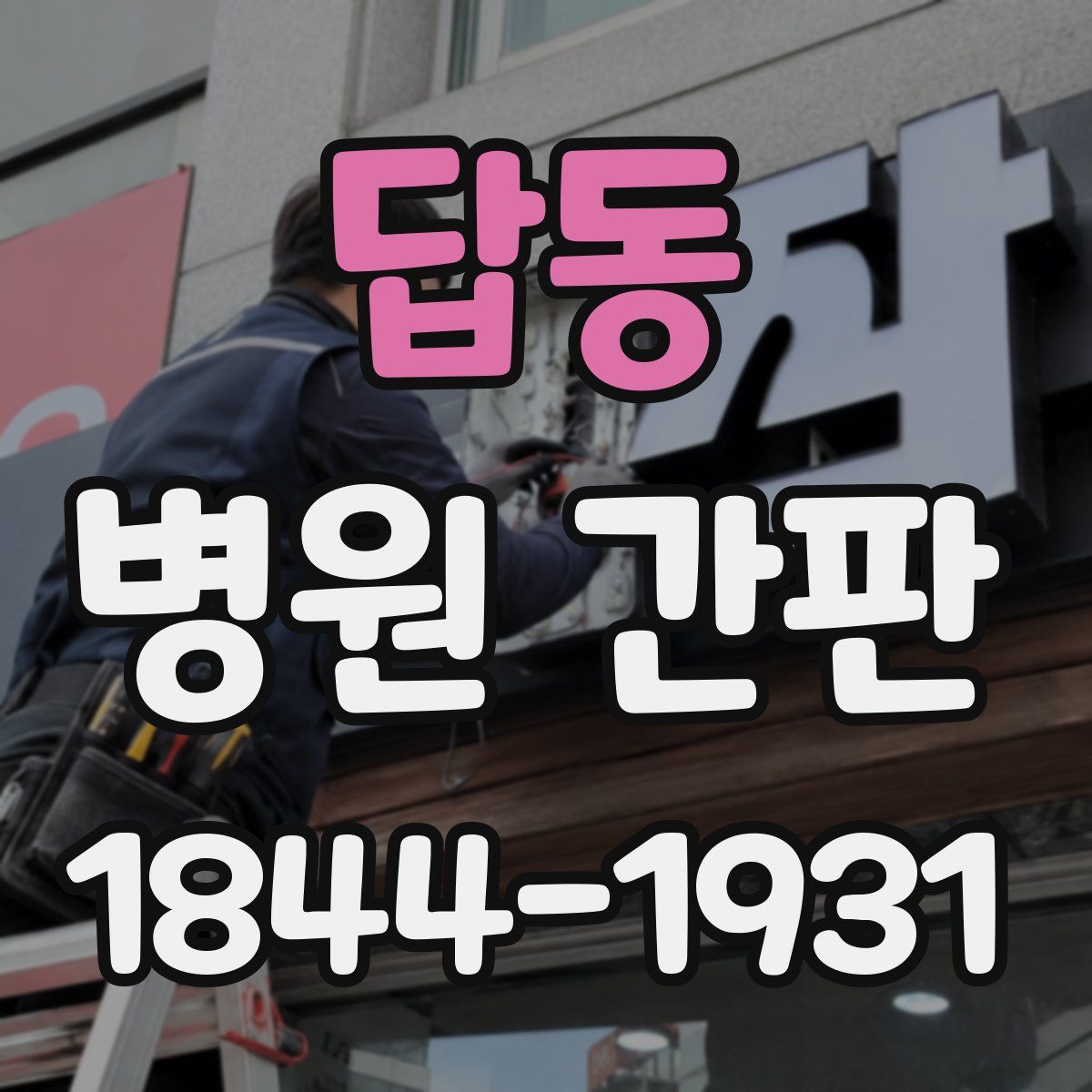 답동 병원 간판