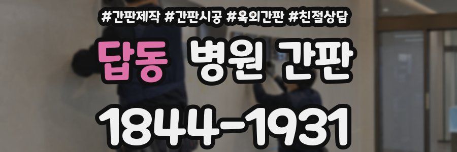 답동 병원 간판