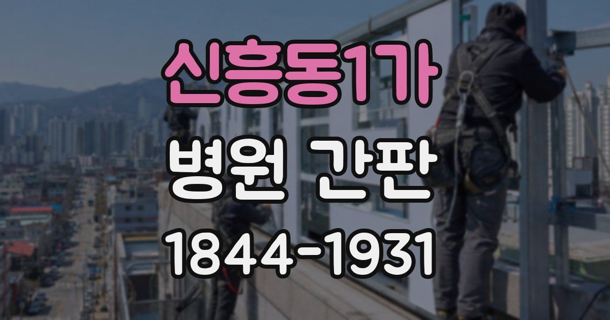 신흥동1가 병원 간판