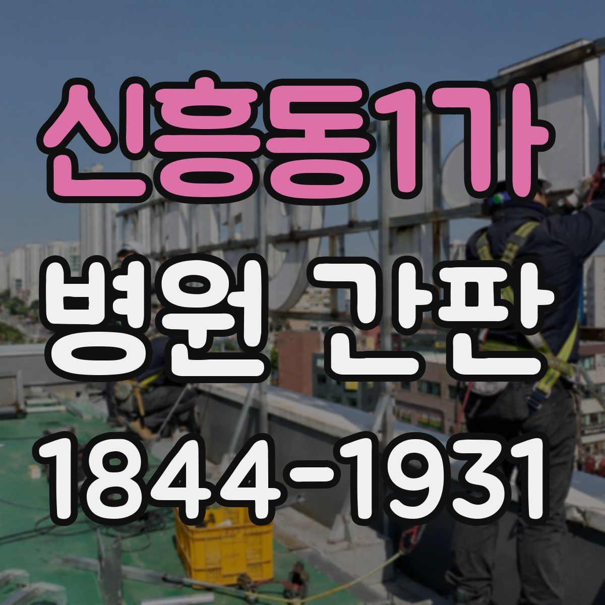 신흥동1가 병원 간판