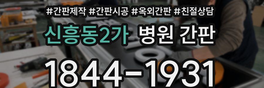 신흥동2가 병원 간판