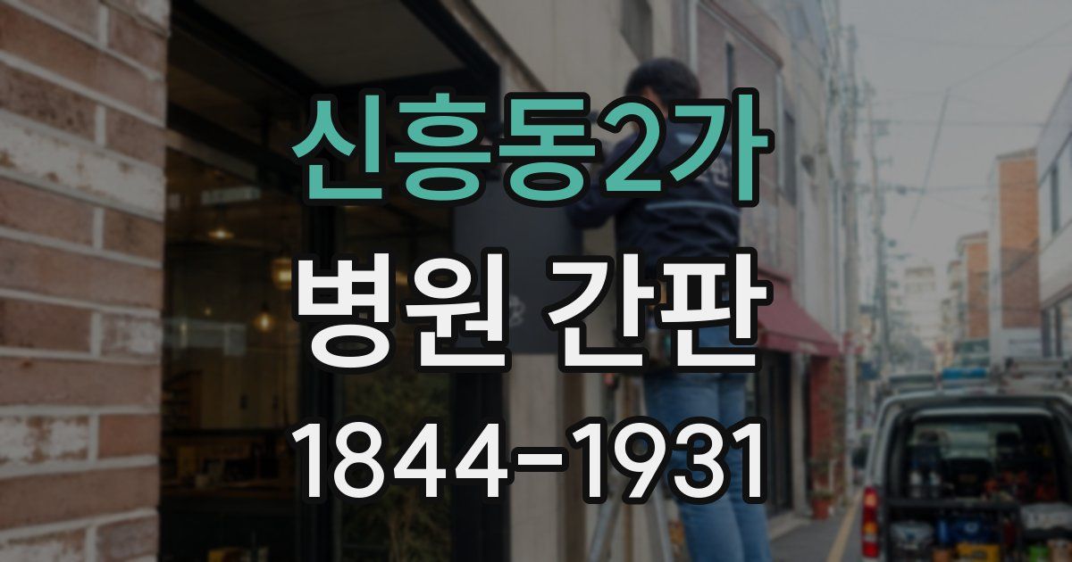 신흥동2가 병원 간판