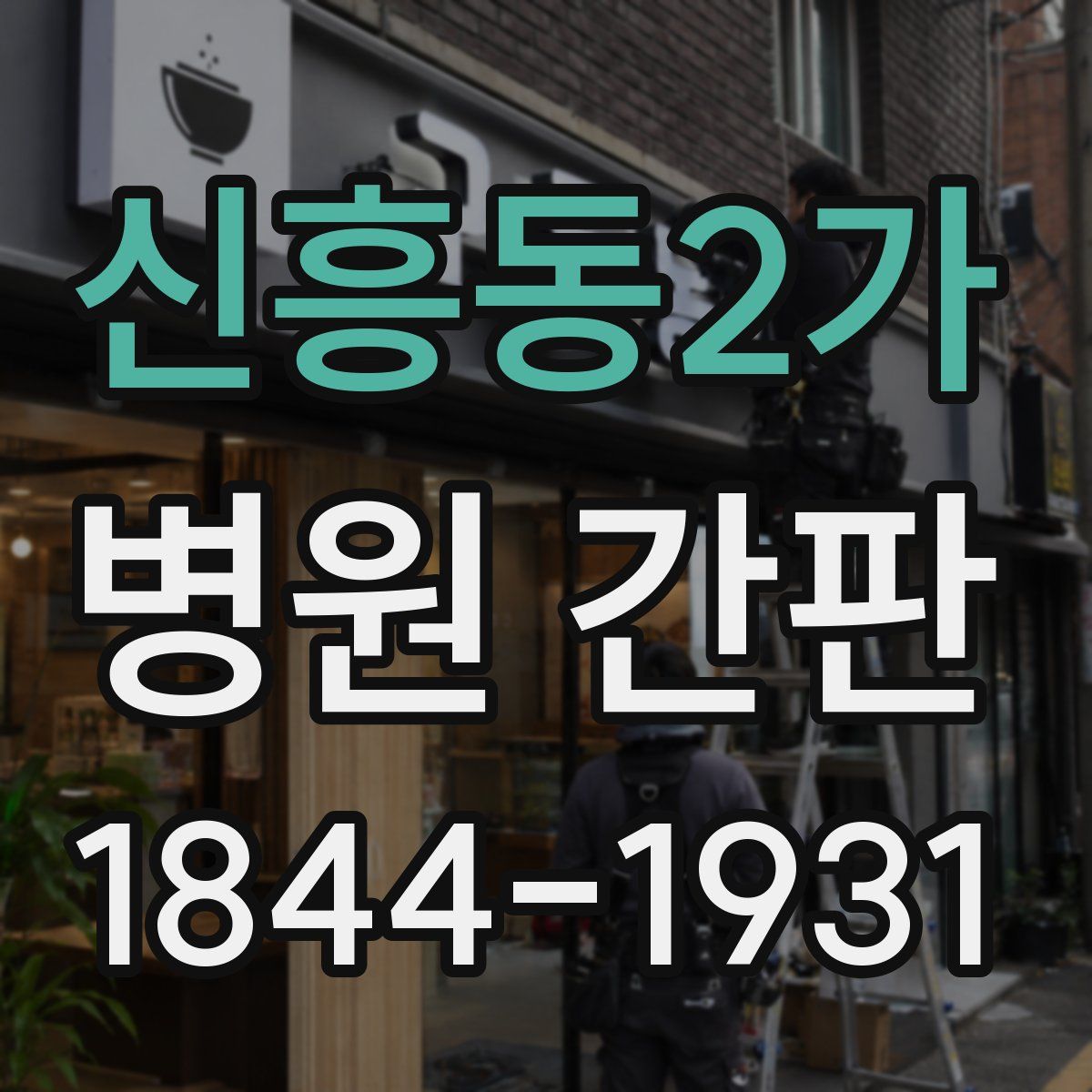 신흥동2가 병원 간판