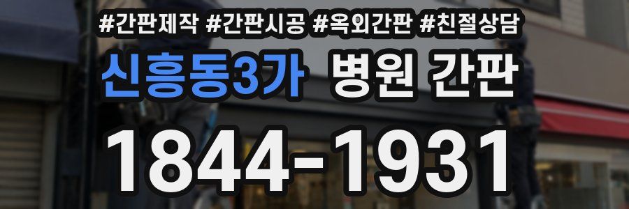 신흥동3가 병원 간판