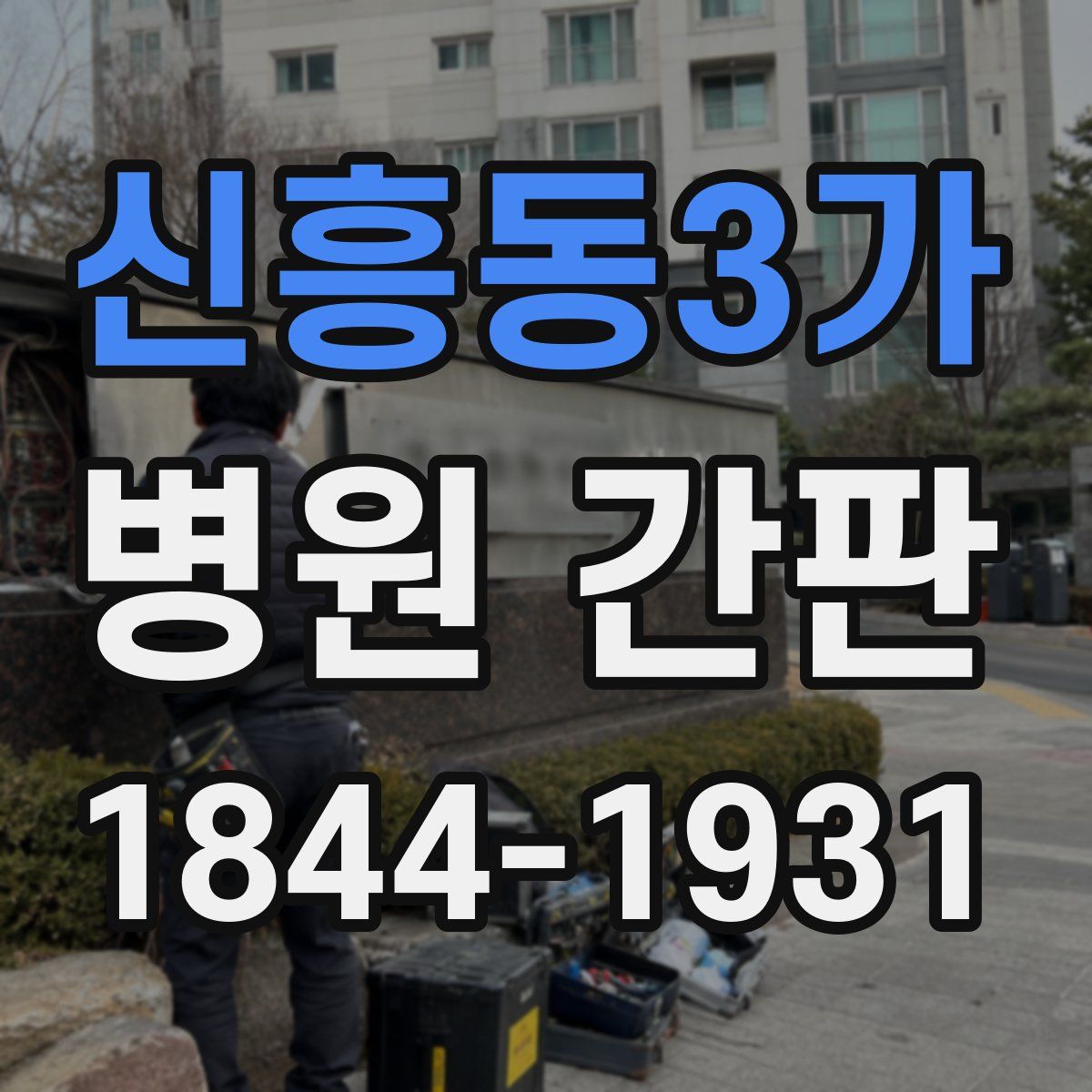 신흥동3가 병원 간판