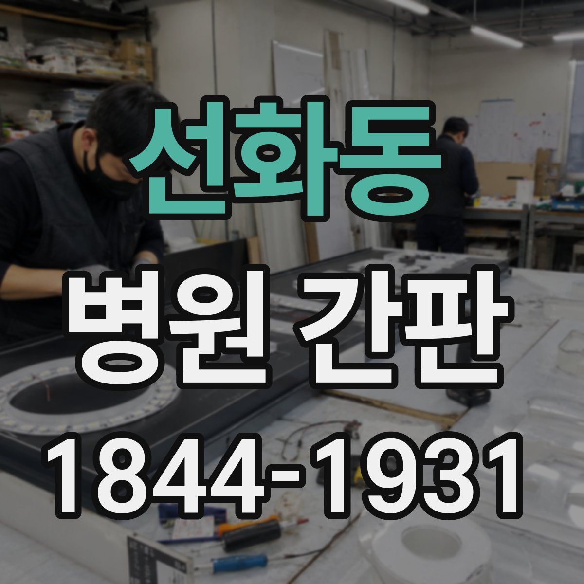 선화동 병원 간판