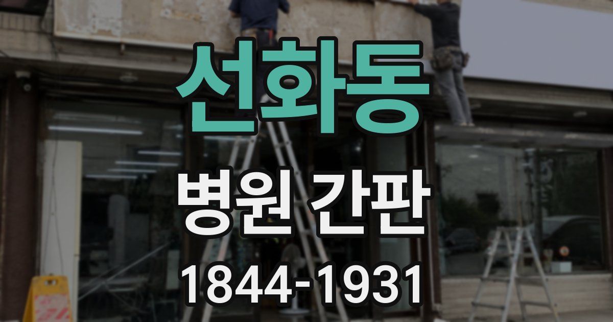 선화동 병원 간판