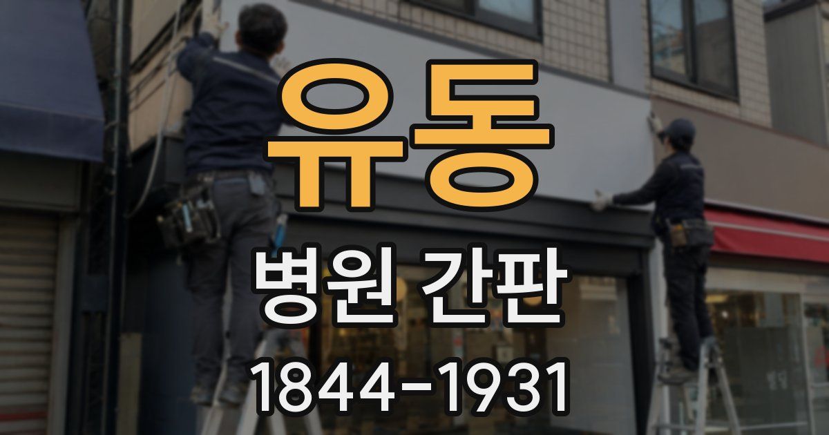 유동 병원 간판
