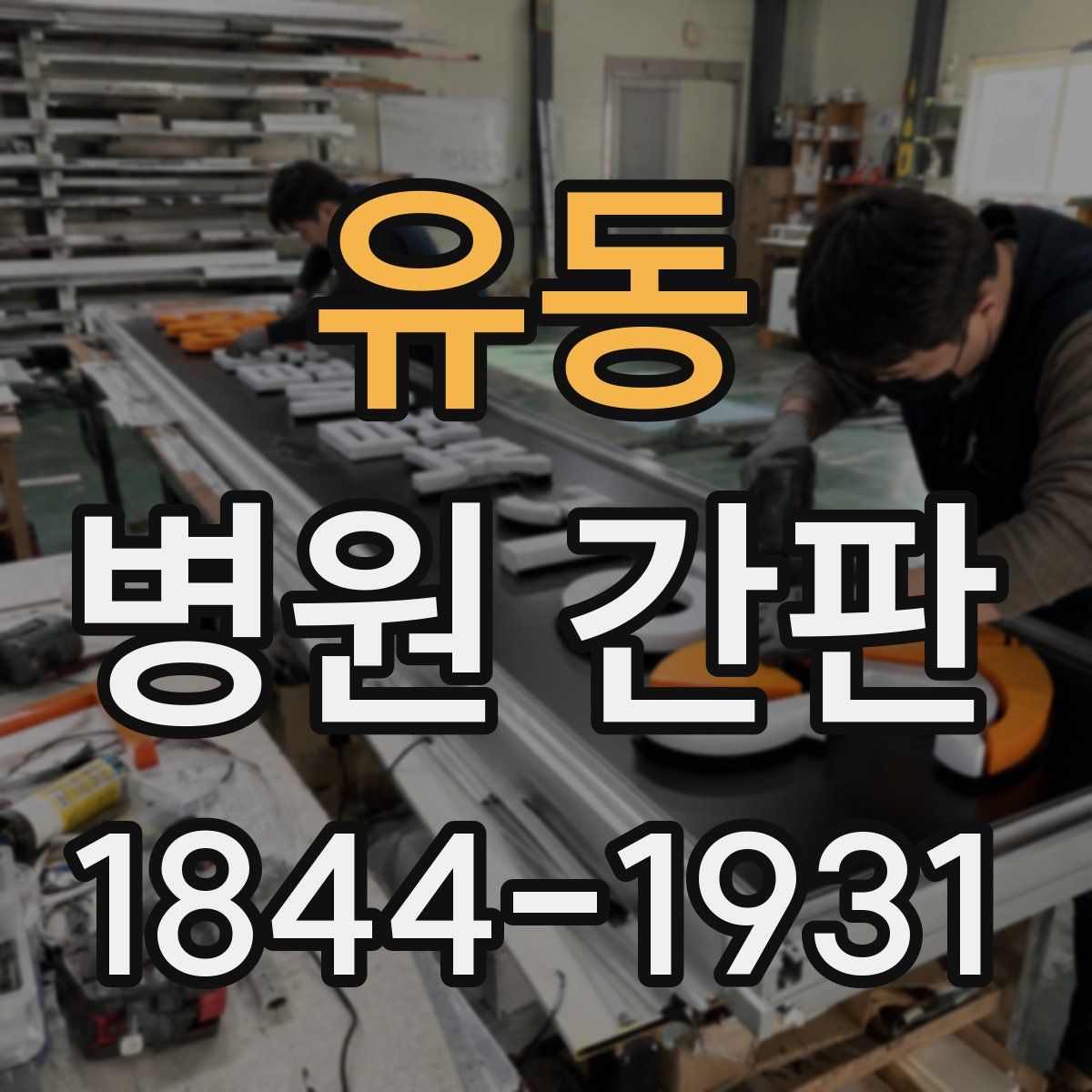 유동 병원 간판