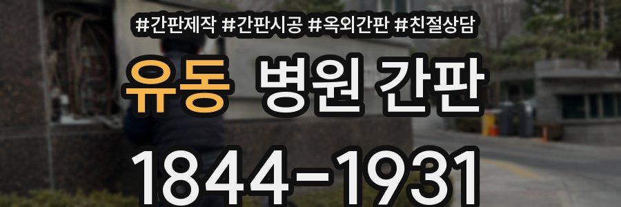 유동 병원 간판