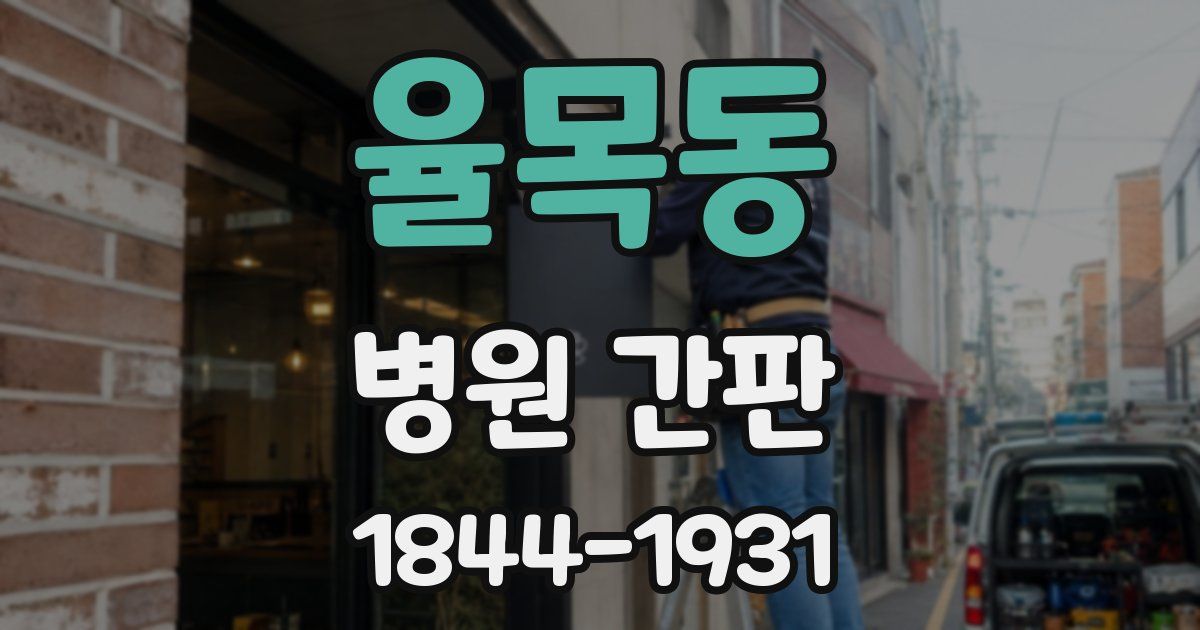 율목동 병원 간판