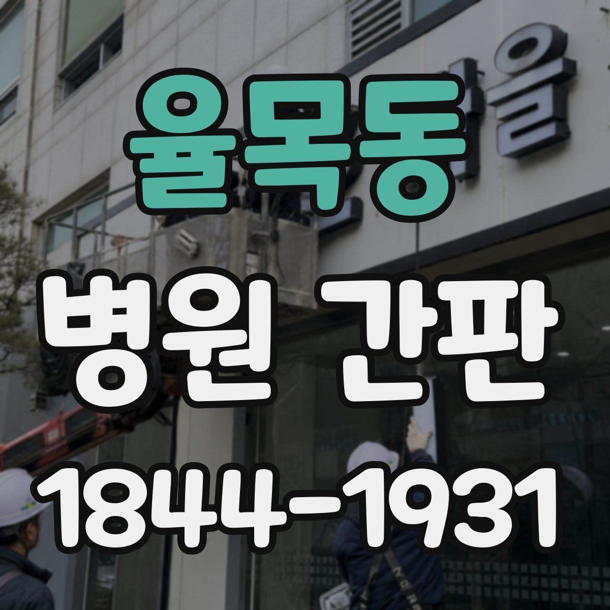율목동 병원 간판