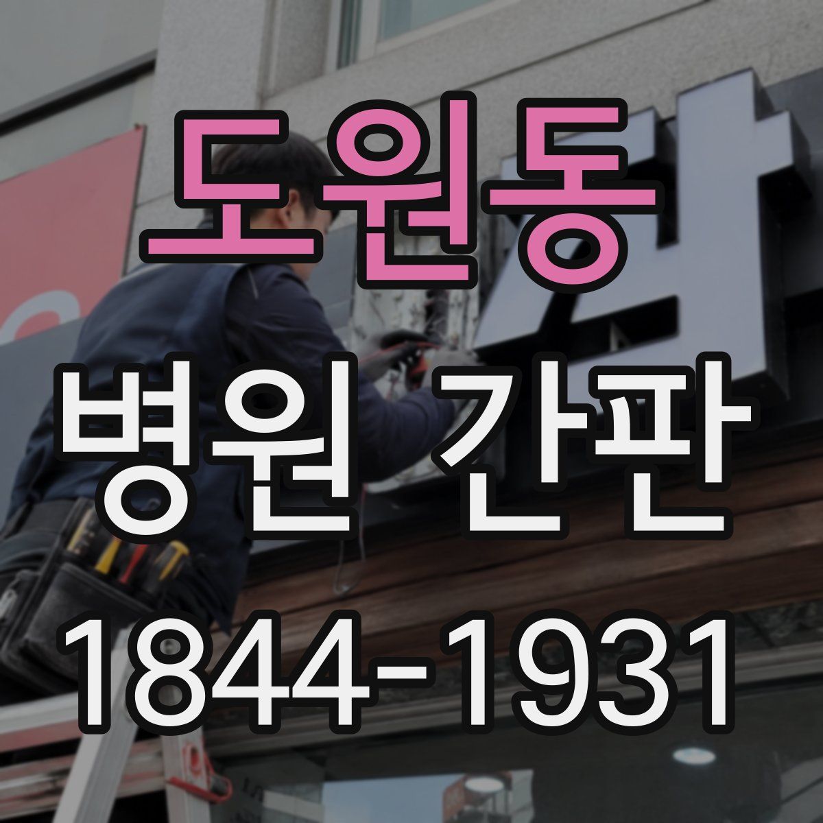 도원동 병원 간판
