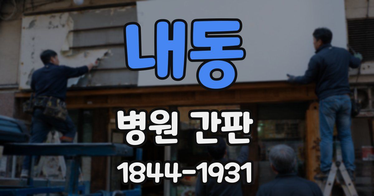 내동 병원 간판