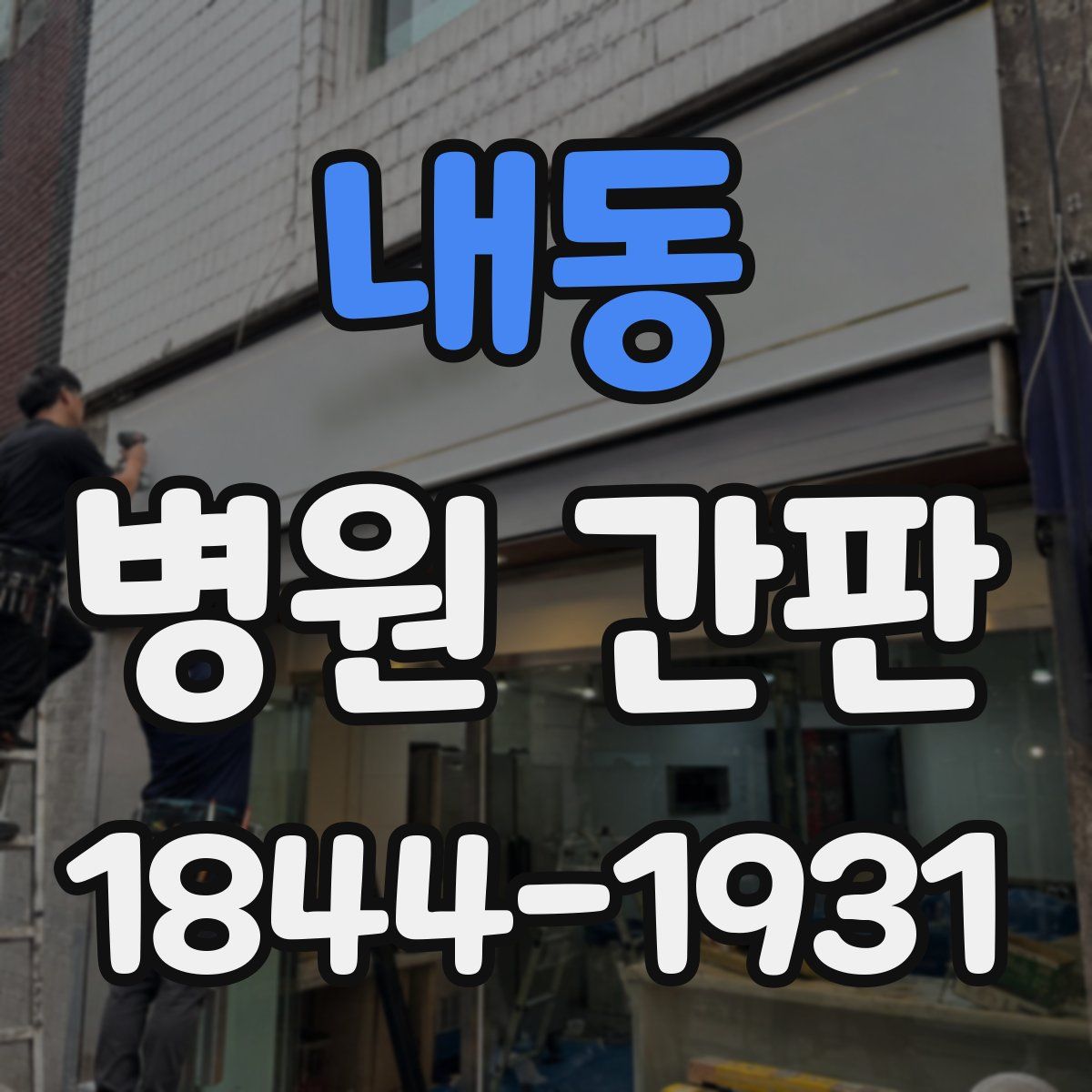 내동 병원 간판