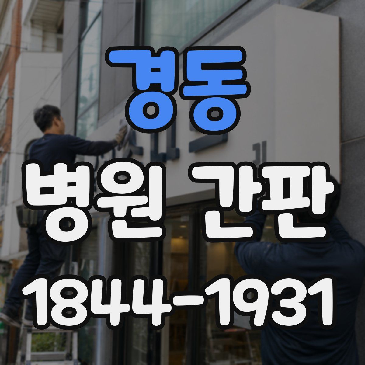 경동 병원 간판