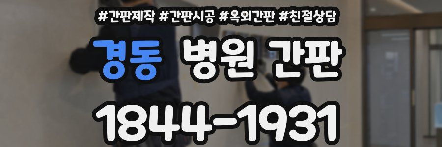 경동 병원 간판