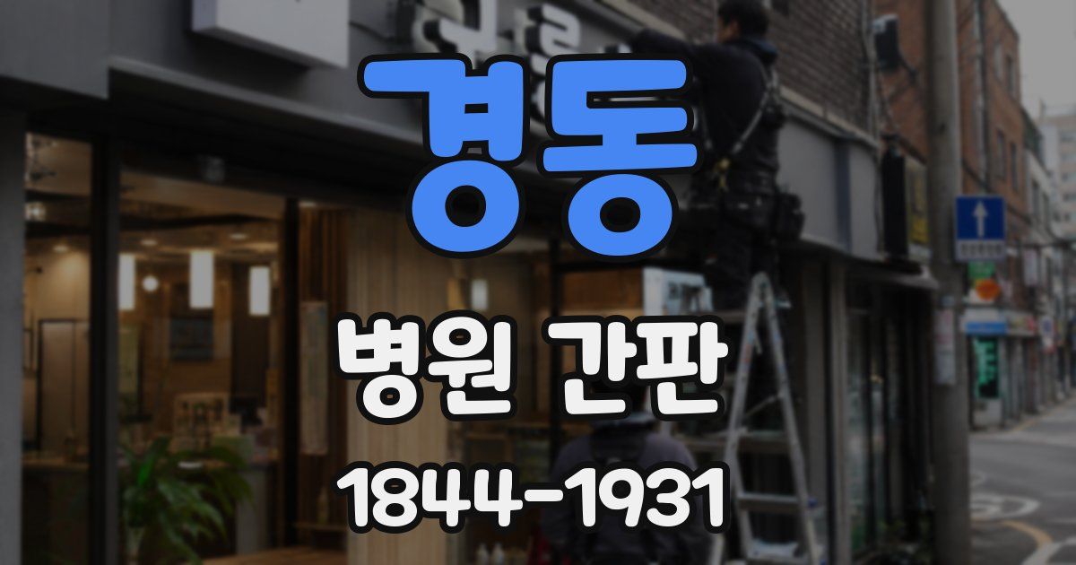 경동 병원 간판