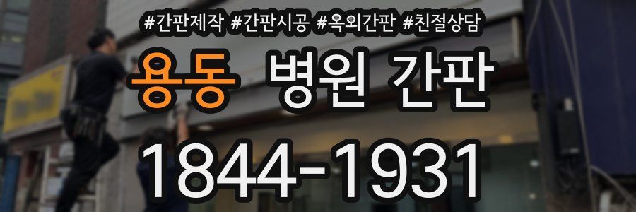 용동 병원 간판