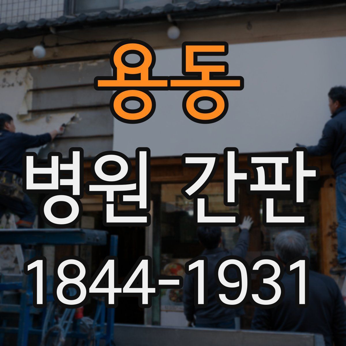 용동 병원 간판