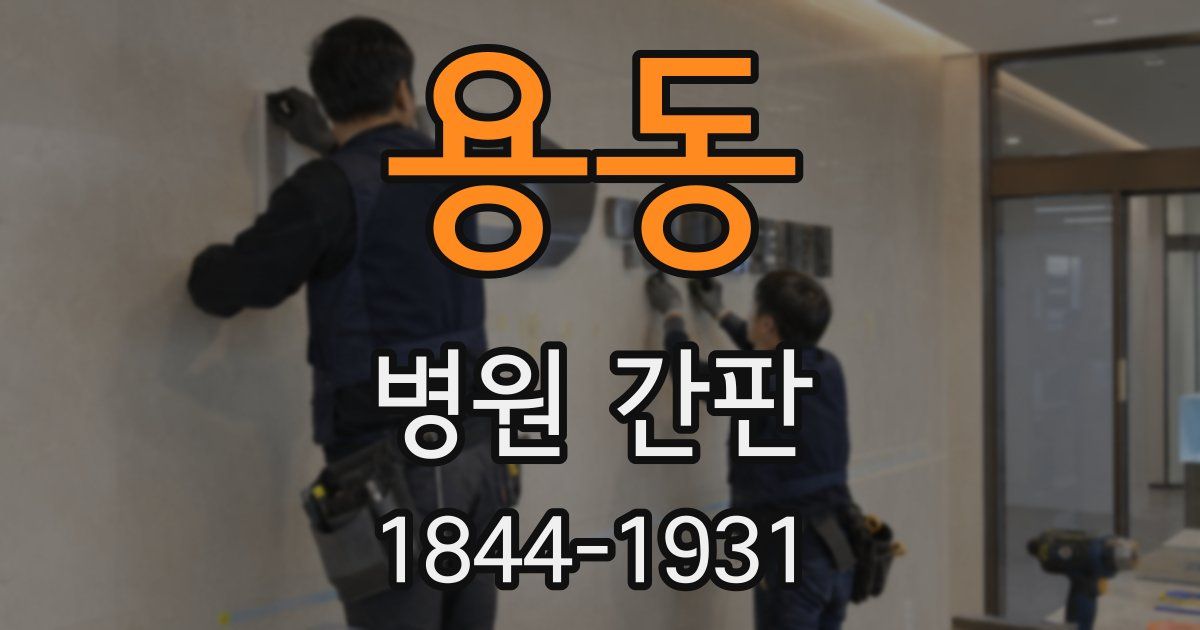 용동 병원 간판