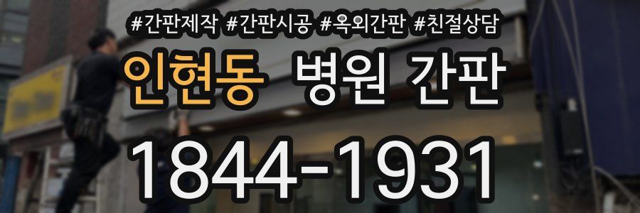 인현동 병원 간판