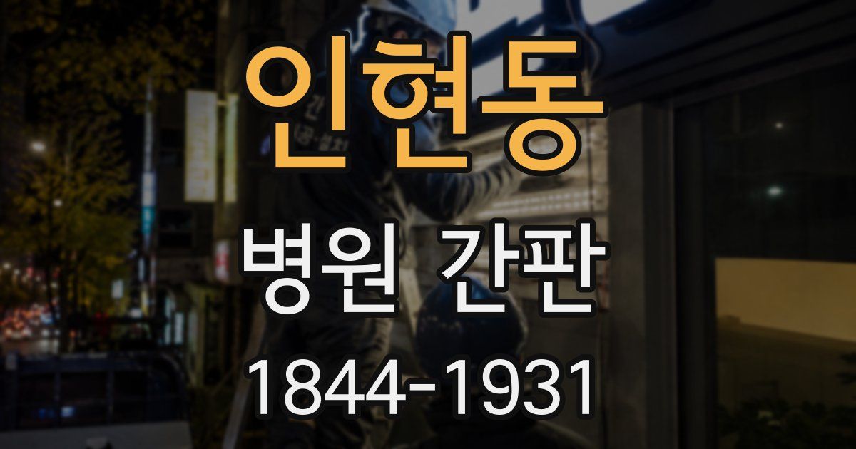 인현동 병원 간판