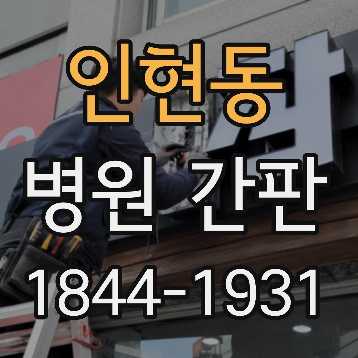 인현동 병원 간판