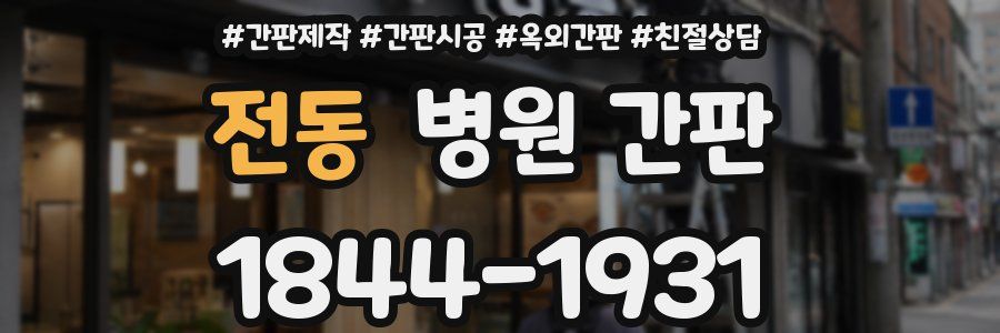 전동 병원 간판