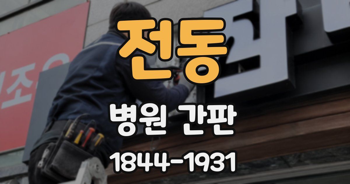 전동 병원 간판