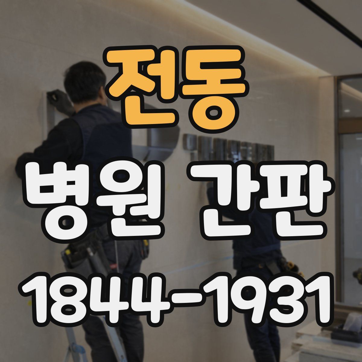 전동 병원 간판