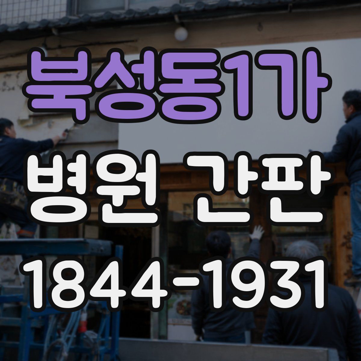 북성동1가 병원 간판