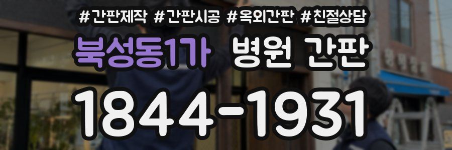 북성동1가 병원 간판