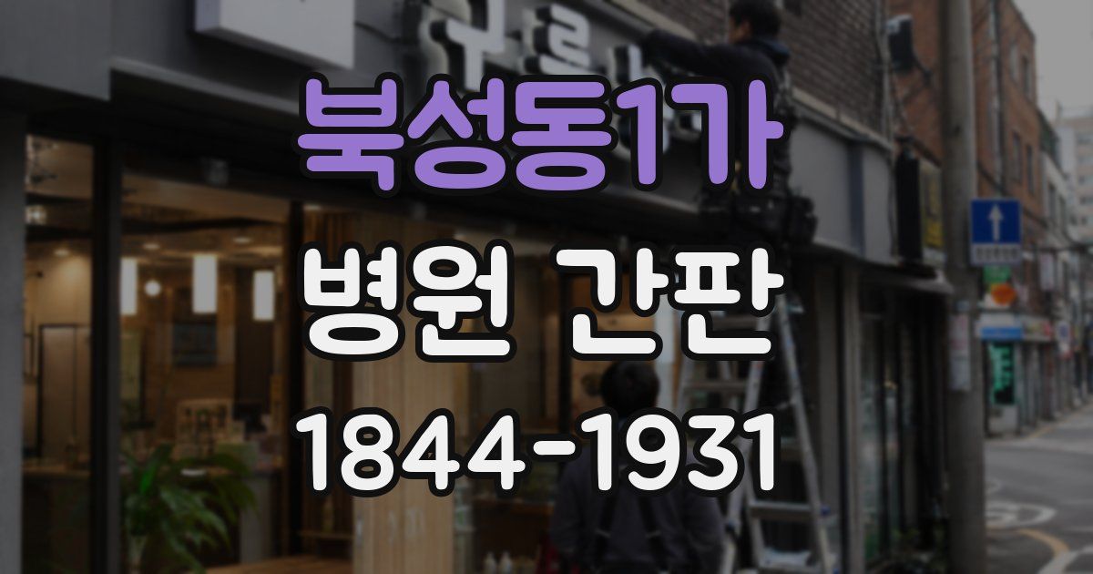 북성동1가 병원 간판
