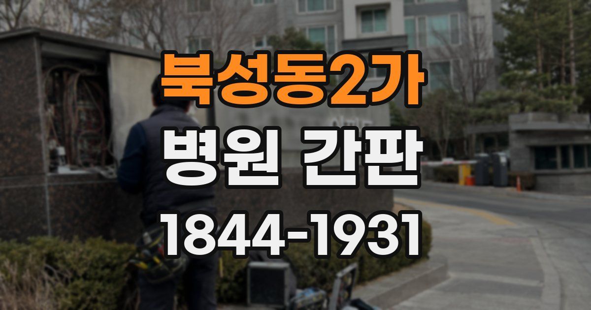 북성동2가 병원 간판