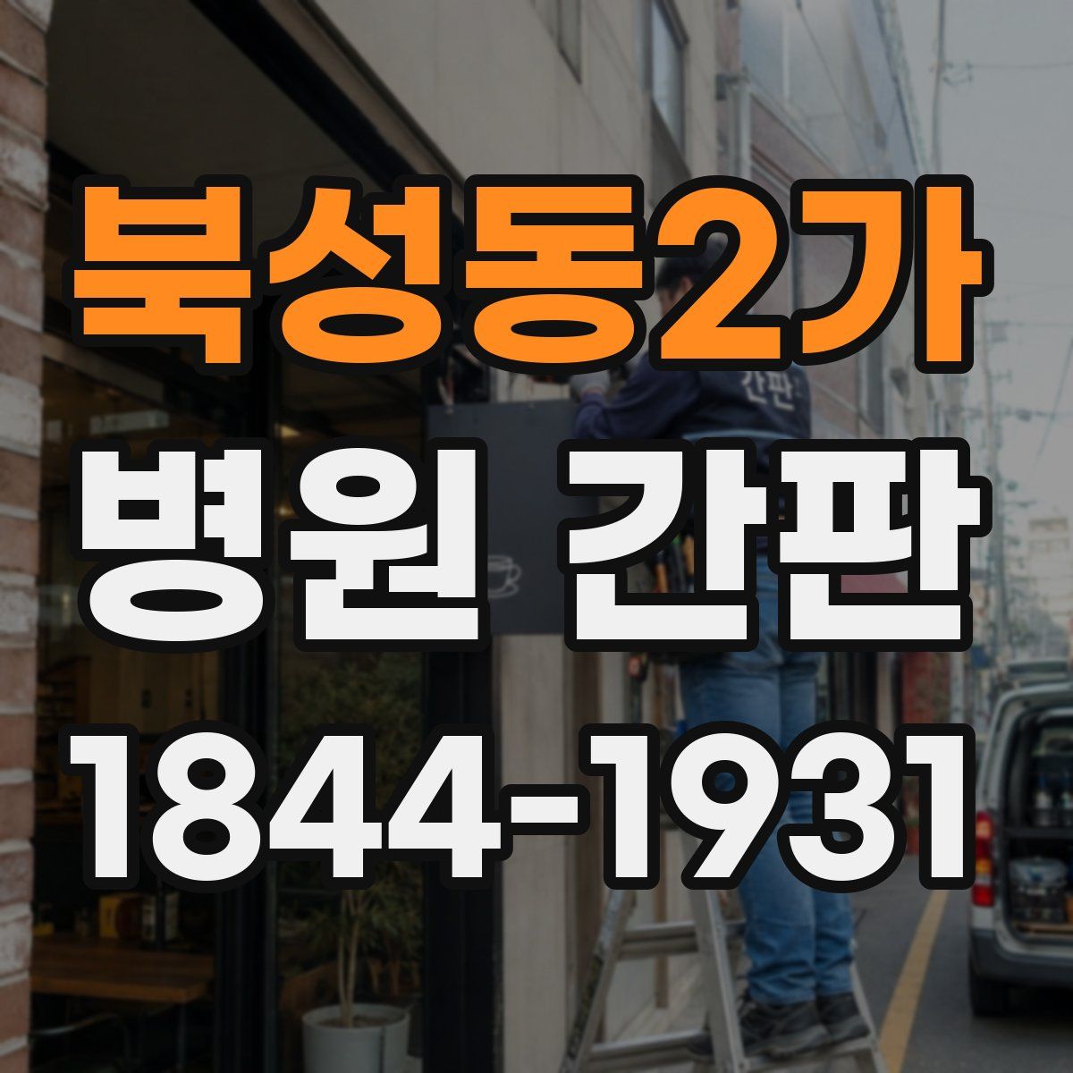 북성동2가 병원 간판