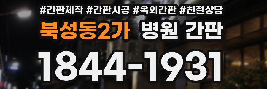 북성동2가 병원 간판
