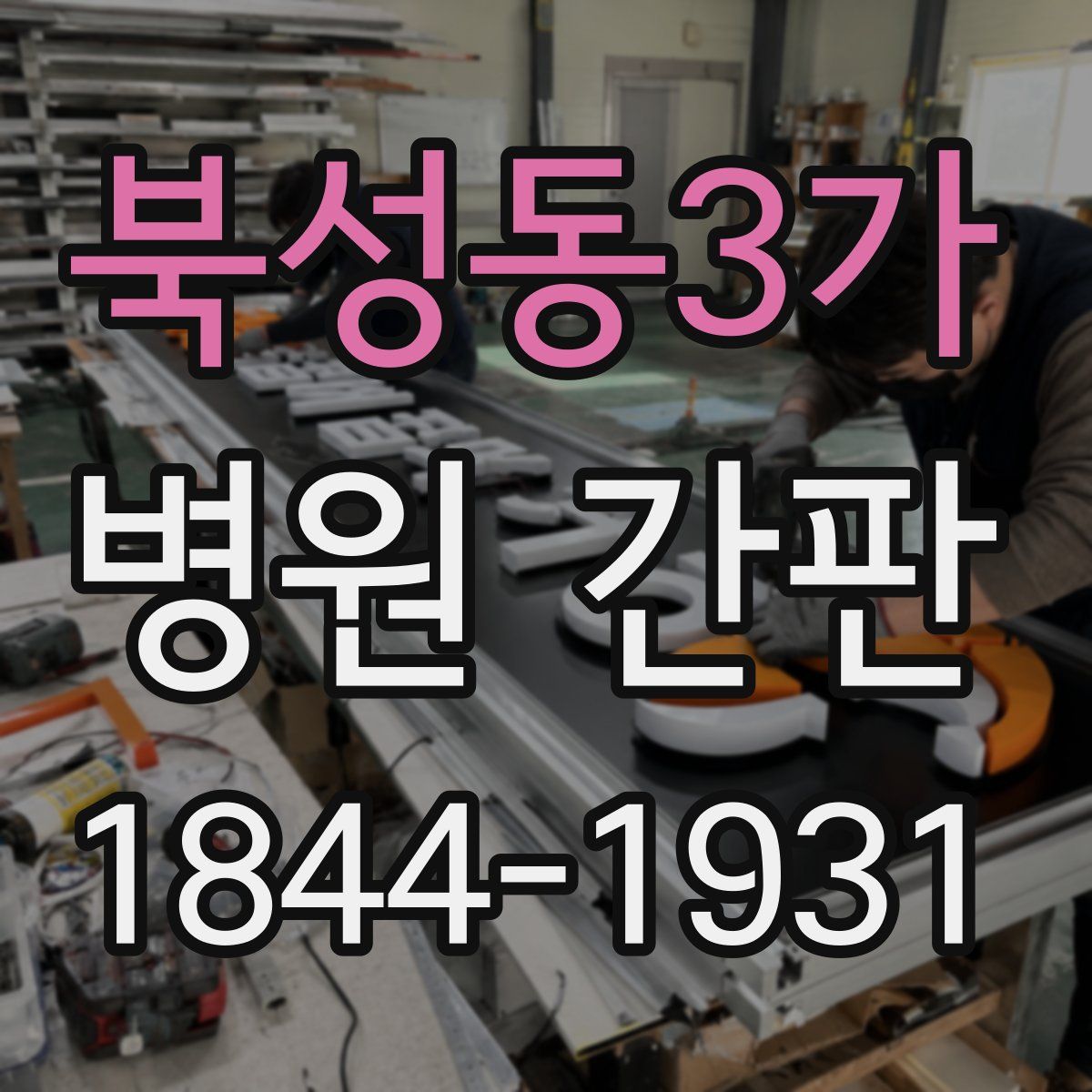 북성동3가 병원 간판