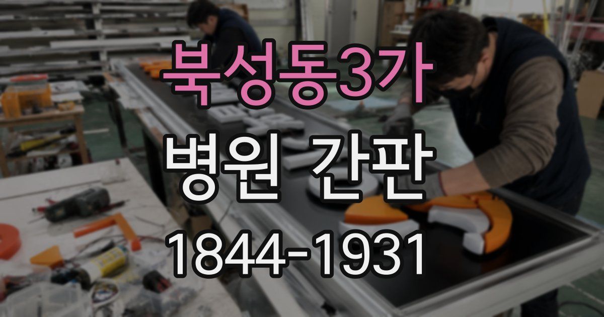 북성동3가 병원 간판