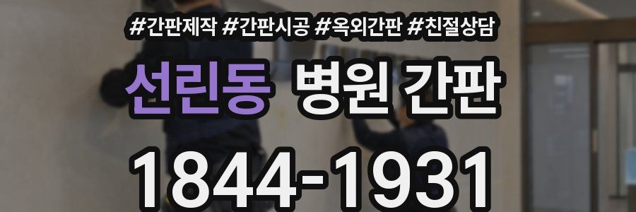 선린동 병원 간판